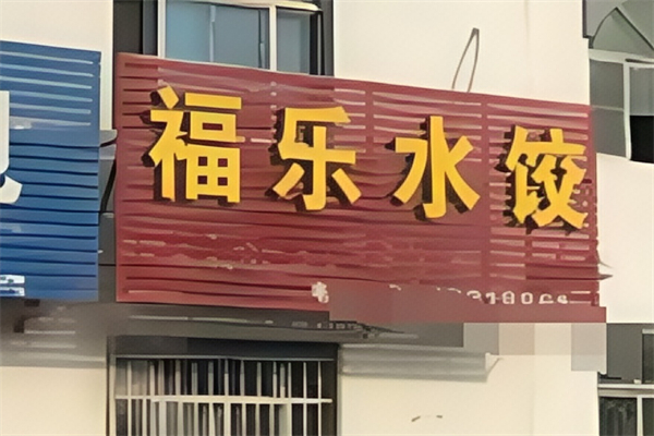 福乐水饺