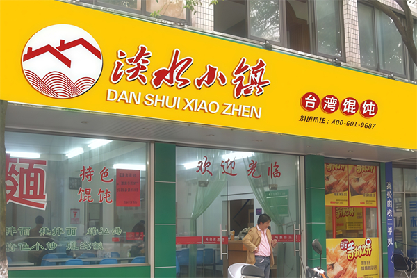 淡水小镇台湾馄饨