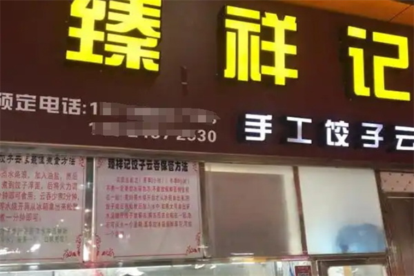 臻祥记饺子云吞