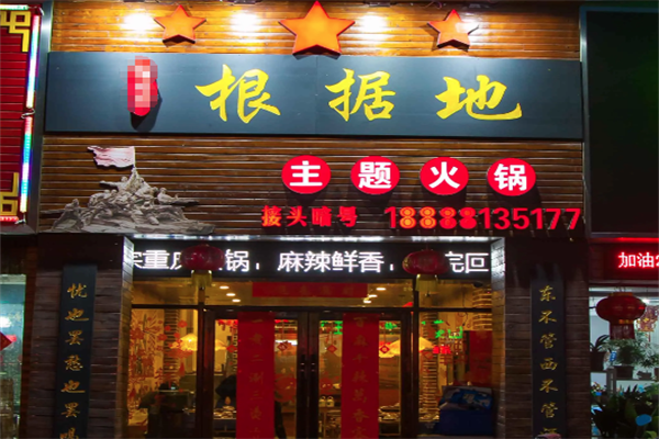 重庆根据地火锅