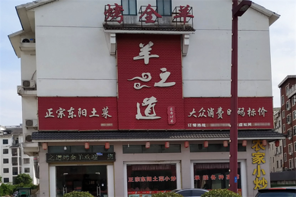 羊之道蒙式火锅