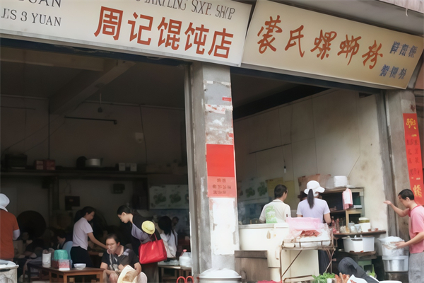 周记馄饨