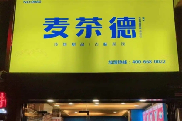 麦茶德奶茶