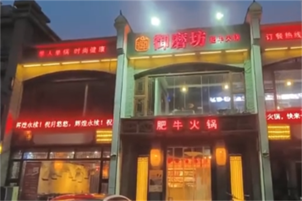 御磨坊肥牛火锅