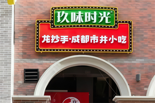 玖味时光水饺