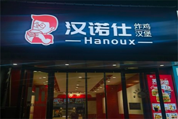 汉诺仕汉堡