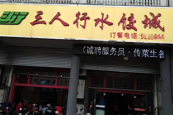 三人行水饺 三人行水饺