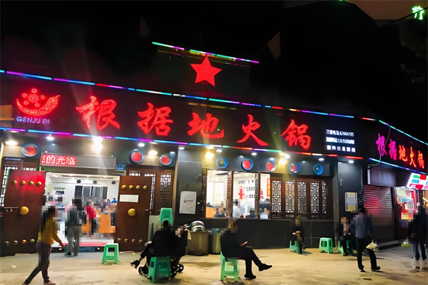 重庆根据地火锅
