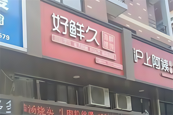 好鲜久馄饨