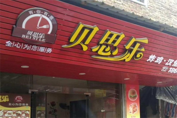 贝思乐汉堡