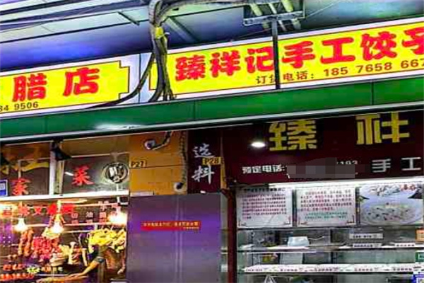 臻祥记饺子云吞