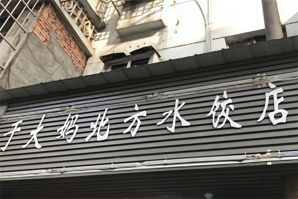于大妈北方水饺