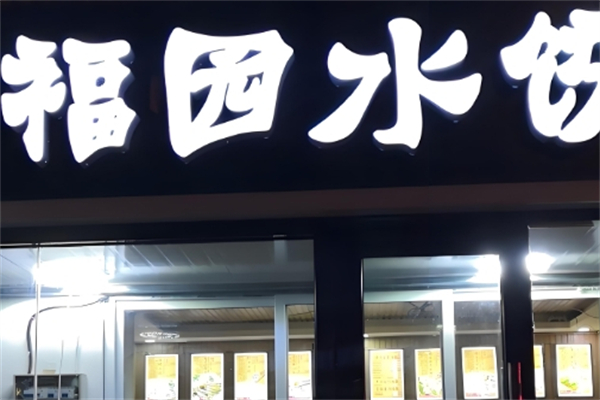 福园水饺