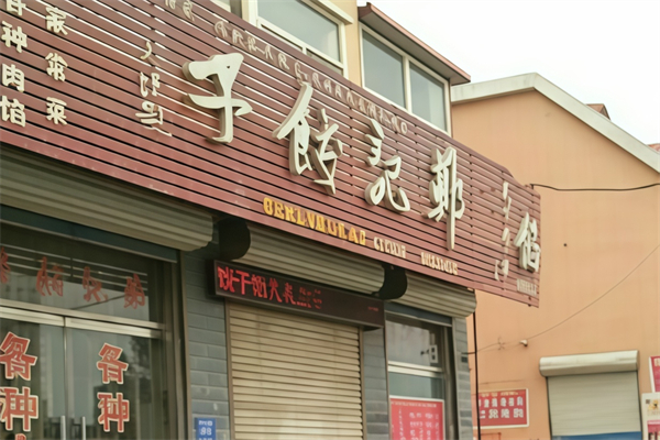 郑记饺子馆