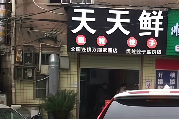 天天鲜馄饨