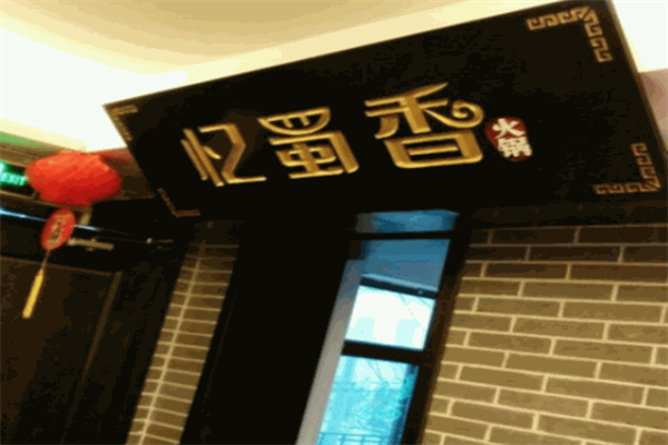 忆蜀香火锅