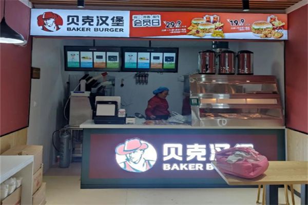 贝克汉堡西式快餐