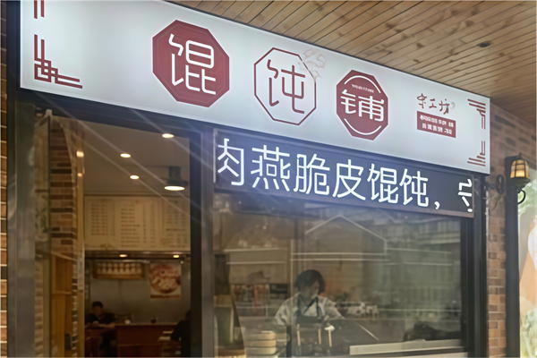 守工坊馄饨
