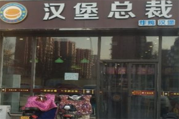 汉堡总裁炸鸡汉堡