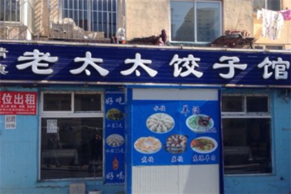 老太太饺子馆