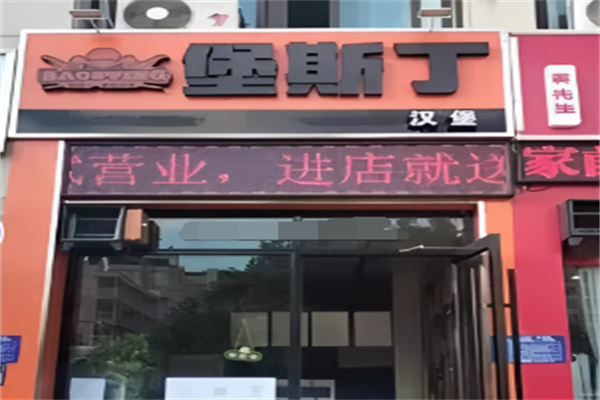 堡斯丁汉堡