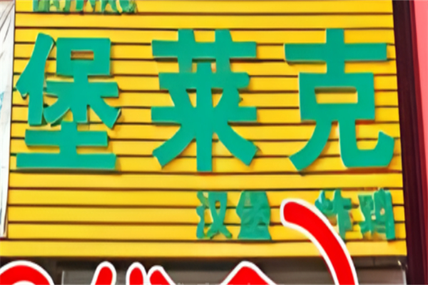 堡莱克汉堡