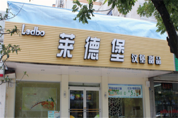 莱德堡炸鸡汉堡
