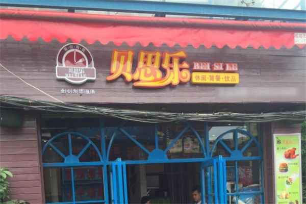 贝思乐汉堡