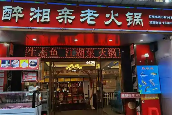 醉湘亲老火锅