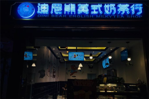 迪尼熊英式奶茶行 迪尼熊英式奶茶行