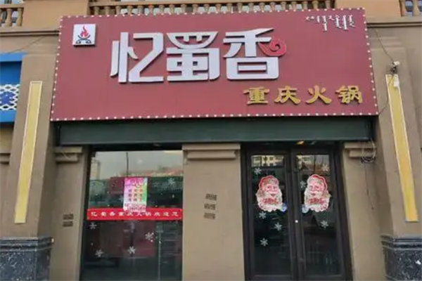 忆蜀香火锅