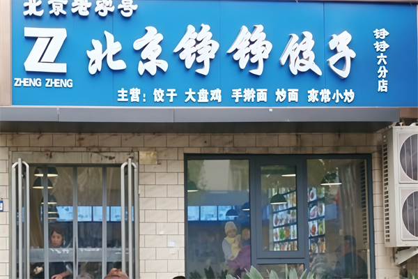 铮铮饺子