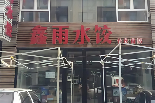 鑫雨水饺