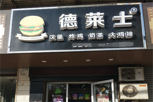德莱士炸鸡汉堡