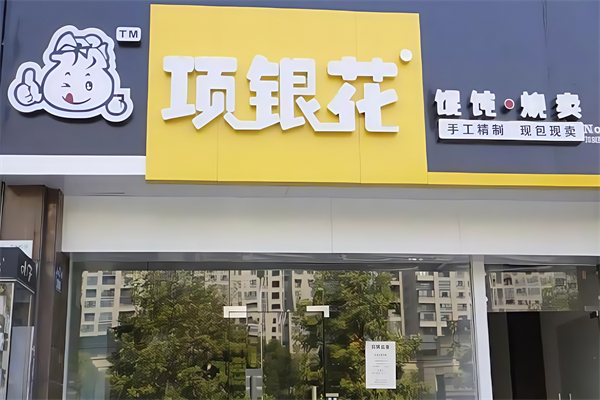 项银花馄饨烧麦