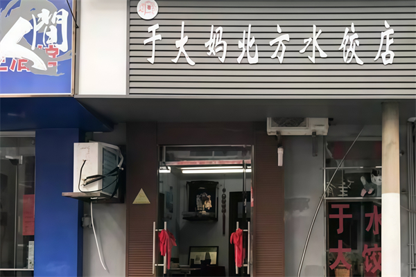 于大妈北方水饺