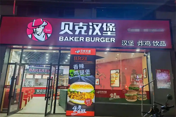 贝克汉堡西式快餐