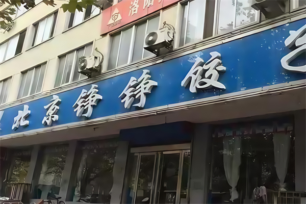 铮铮饺子