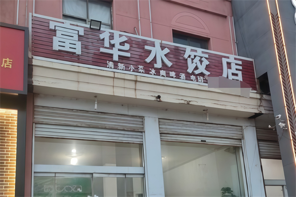 富华饺子 富华饺子