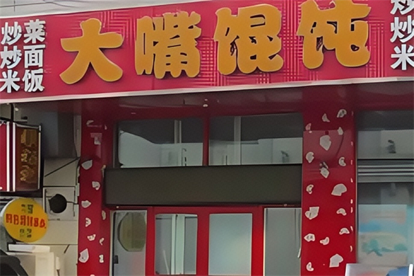 大嘴馄饨