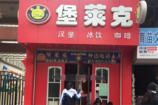 堡莱克汉堡