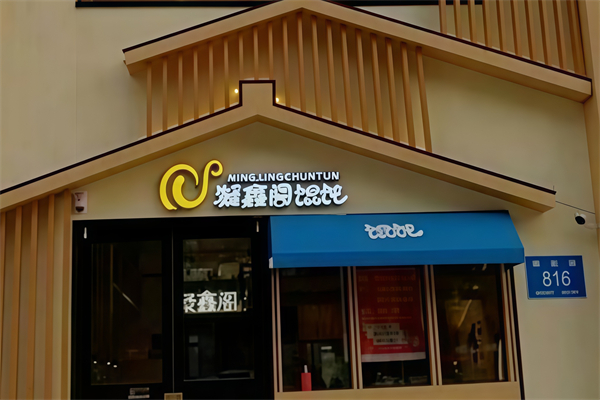凝鑫阁馄饨