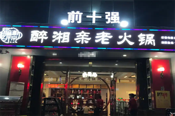 醉湘亲老火锅