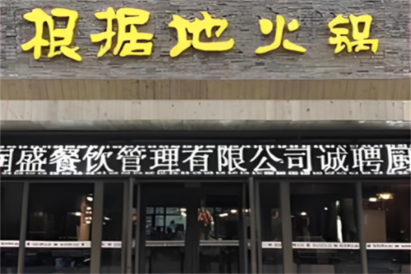 重庆根据地火锅