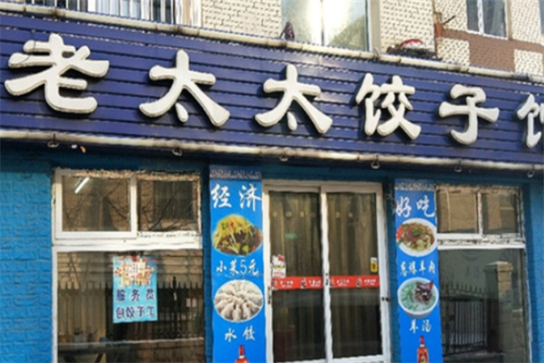 老太太饺子馆