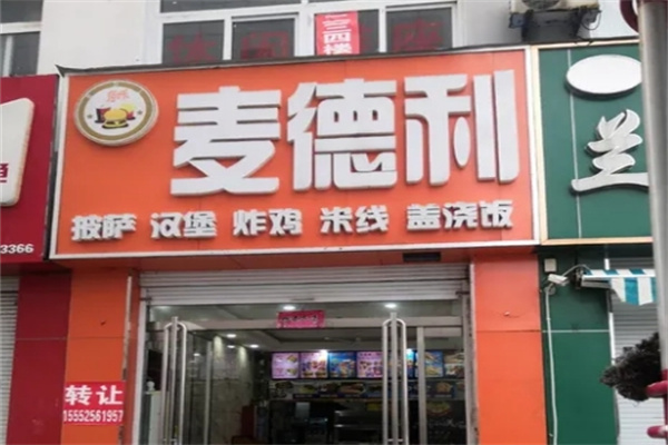 麦德利汉堡