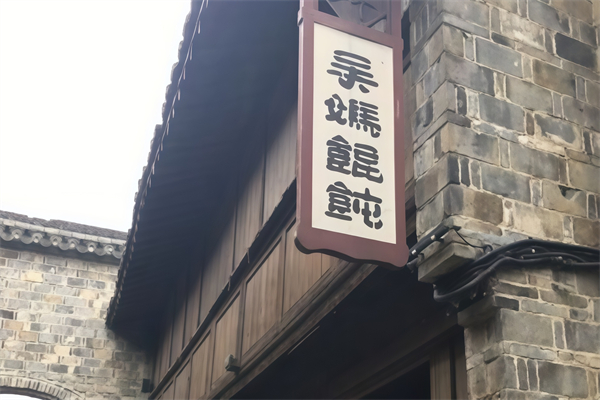 吴妈馄饨
