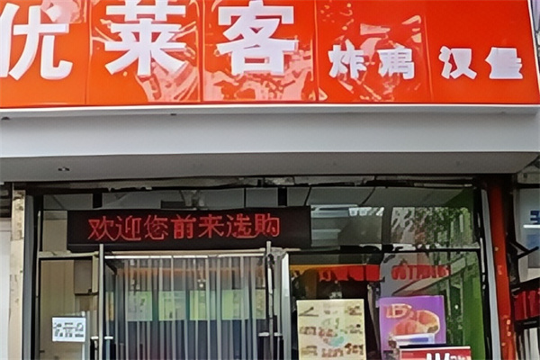 优莱客炸鸡汉堡