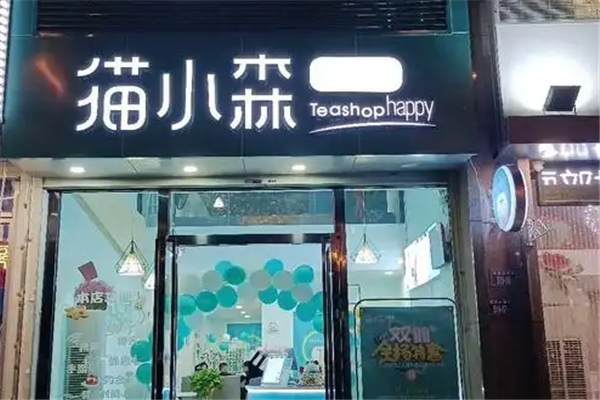 猫小森奶茶 猫小森奶茶