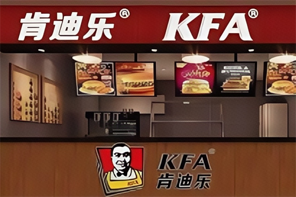 kfa肯迪乐汉堡 kfa肯迪乐汉堡